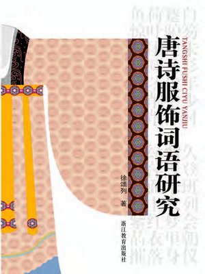 cover image of 唐诗服饰词语研究（Tang Dynasty dress words study）